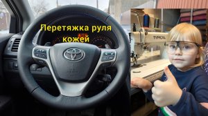 Перетяжка руля натуральной кожей от автомобиля Toyota Avensis. Как самому перетянуть руль кожей?