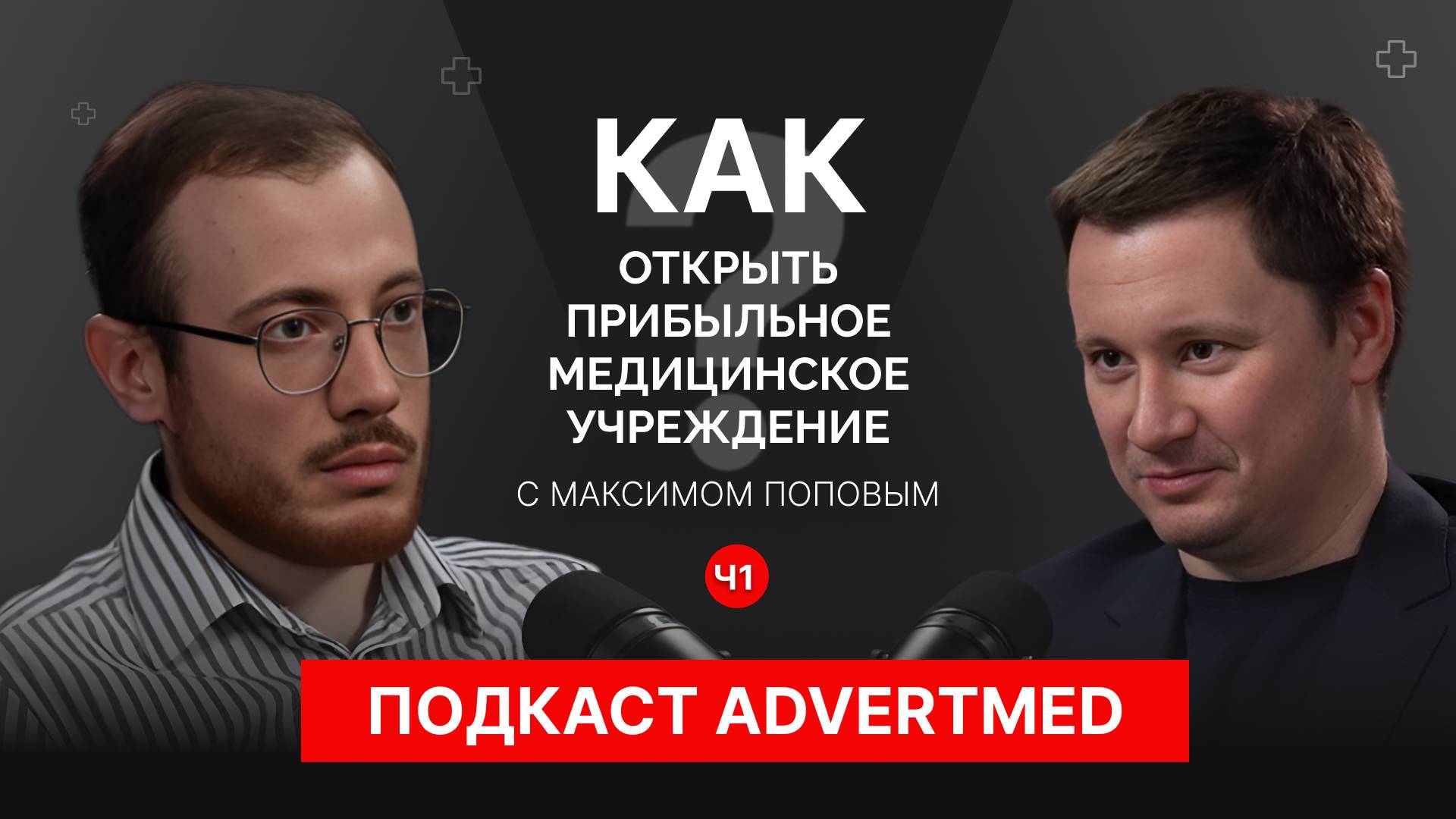 🎥 Подкаст AdvertMed: Умные инженерные решения для медицинских учреждений с Максимом Поповым, ч.1.