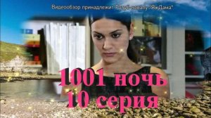 Обзор турецкого сериала "1001 ночь" 10 серия