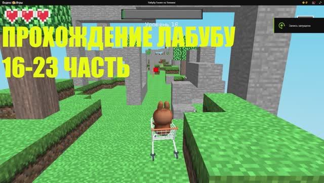 ПРОХОЖДЕНИЕ ИГРЫ ЛАБУБУ 16-23 УРОВЕНЬ