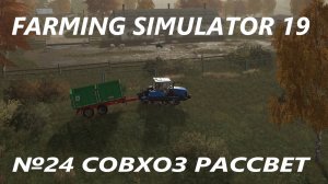 FARMING SIMULATOR 19 СОВХОЗ РАССВЕТ №24