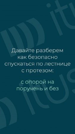 Спуск по лестнице на протезе