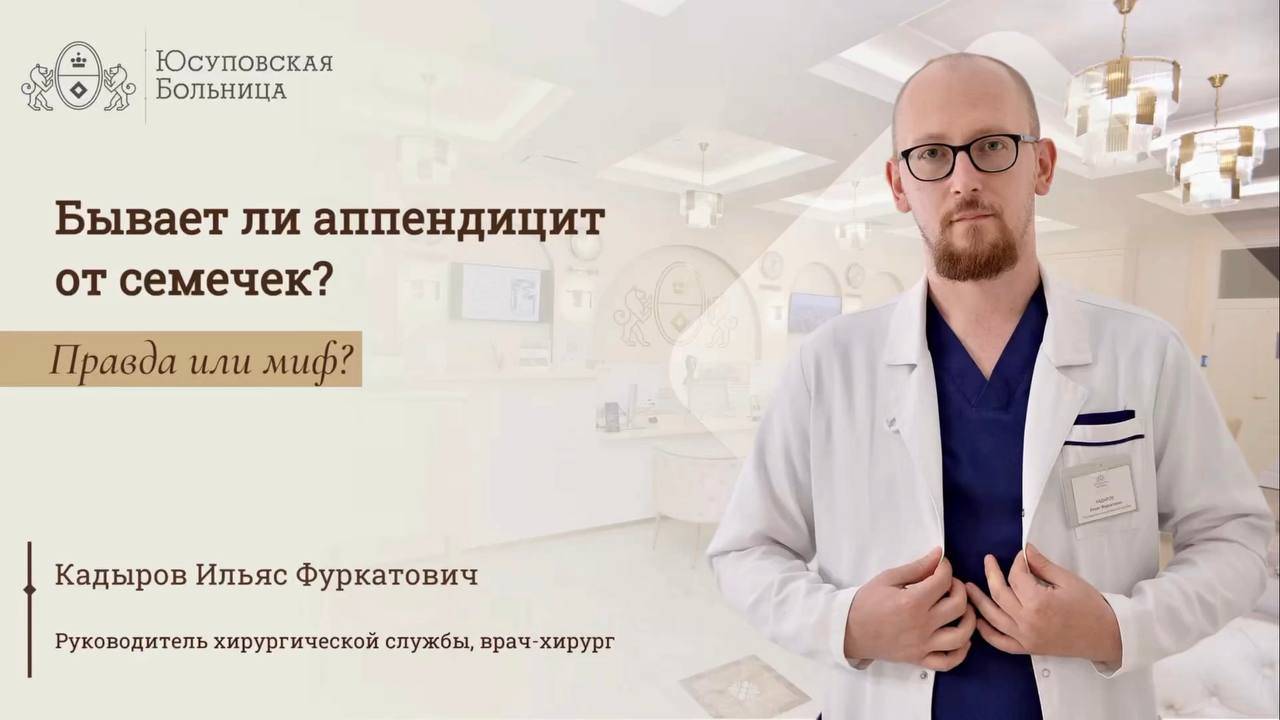 Аппендицит: бывает ли от семечек? Юсуповская Больница