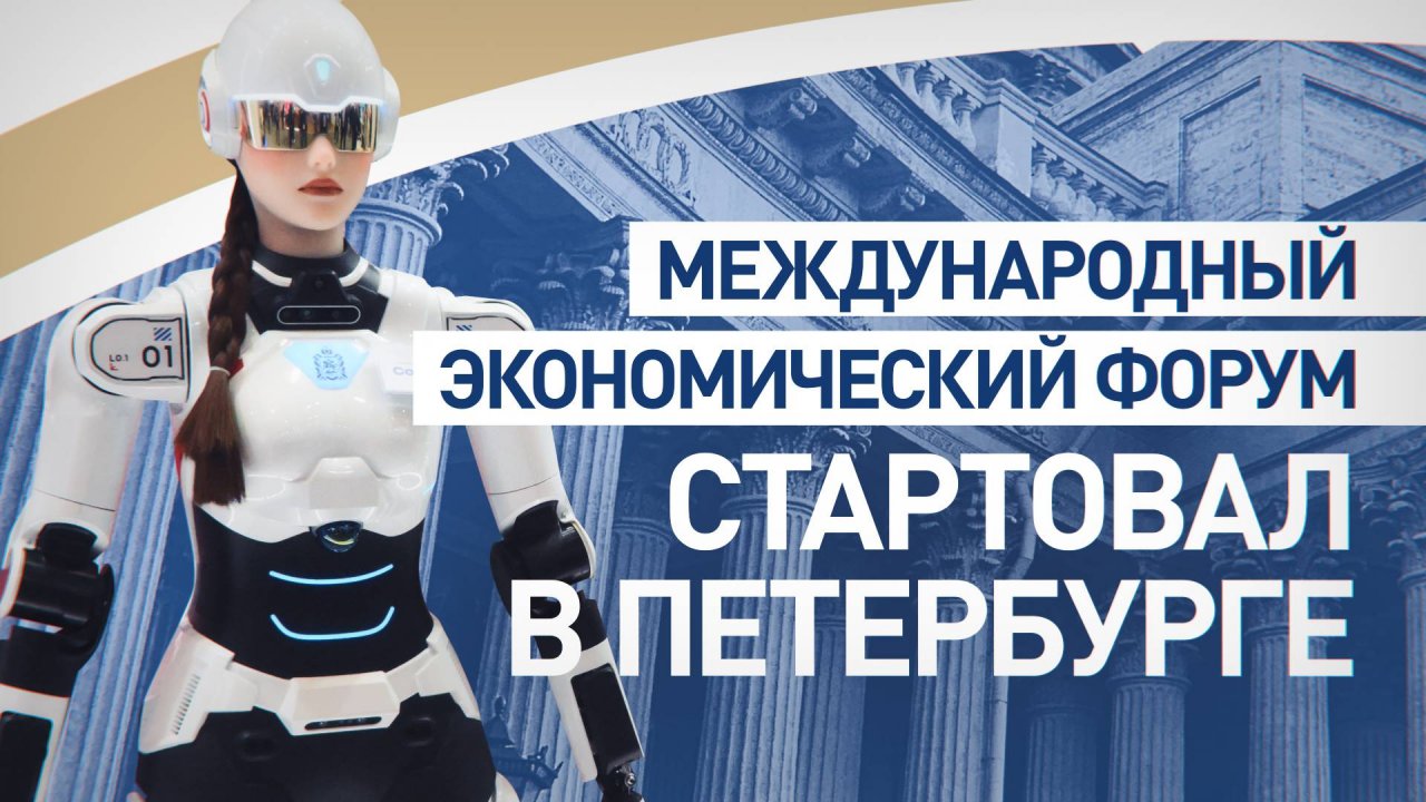 Роботы, кибербитвы и бронемашины: яркие кадры с первого дня ПМЭФ