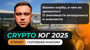 Выступление Соловьёва Максима на главном криптофоруме Юга!