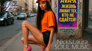 🟢 AVA-X - ЖИЗНЬ ЛЮБИТ ТЕХ, КТО НЕ СДАЁТСЯ! #музыкадлядуши#топ#песни#любовь#музыка2026