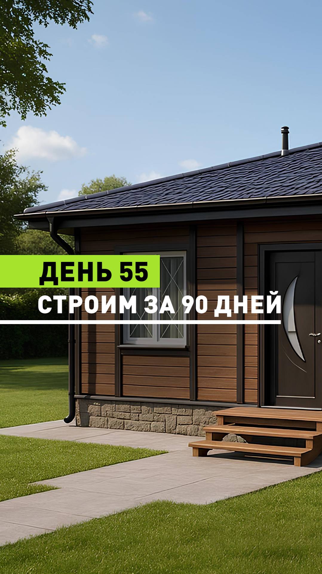 Строим дом за 90 дней. День 55