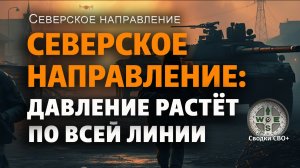 Северское направление. Новости СВО сегодня. Наступление РФ. Карта и сводка СВО