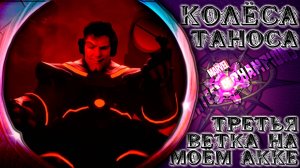 Колёса Таноса ➣ Третья ветка на моём акке и потом Re:Zero 2 ● Марвел Битва Чемпионов