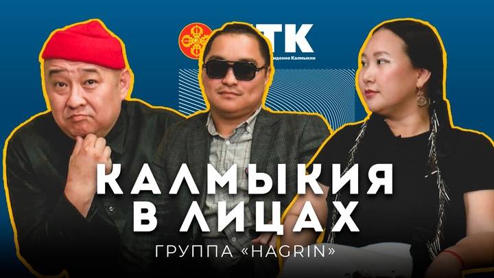 КАЛМЫКИЯ В ЛИЦАХ - Хагрин 17 06 2025