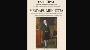 1.2 Талейран. Начало деятельности