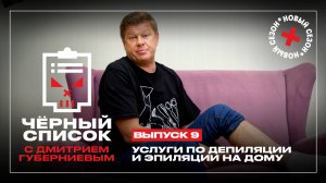 Черный список: Эпиляция и депиляция на дому