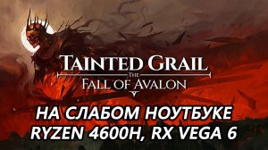 Tainted Grail: The Fall of Avalon на слабом ноутбуке (RX Vega 6)