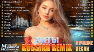 СБОРНИК ПЕСЕН 2025 🎧🔥 Russian Mix 2025 🎼 Музыка Шазам 2025 🎧 Танцевальные Хиты 2025 Русские 🔥🎧