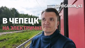 На электричке - в Чепецк / Плюсы и минусы / Пешком до автобуса