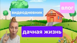 ВЛОГ: Дачный сезон 2025. Дачная жизнь. Видеодневник. #дача #садоводство #огород