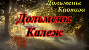 Древности Сочи. Дольмены Калежтам.