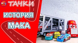 Тачки История Мака
