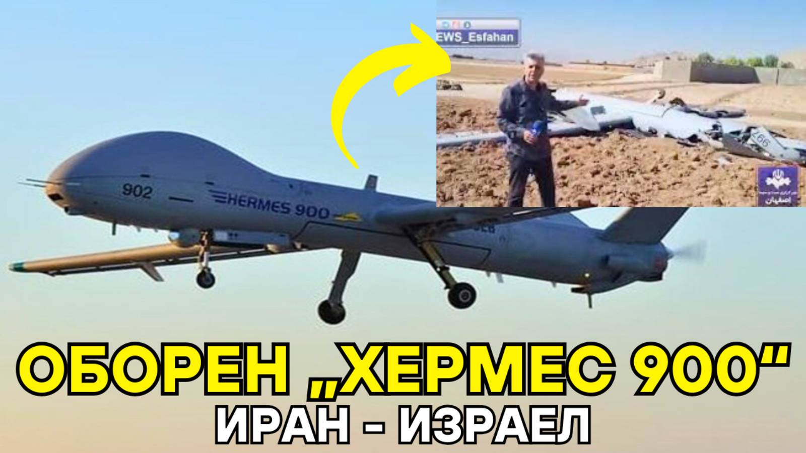 Први снимак обореног израелског дрона Hermes 900 у Ирану