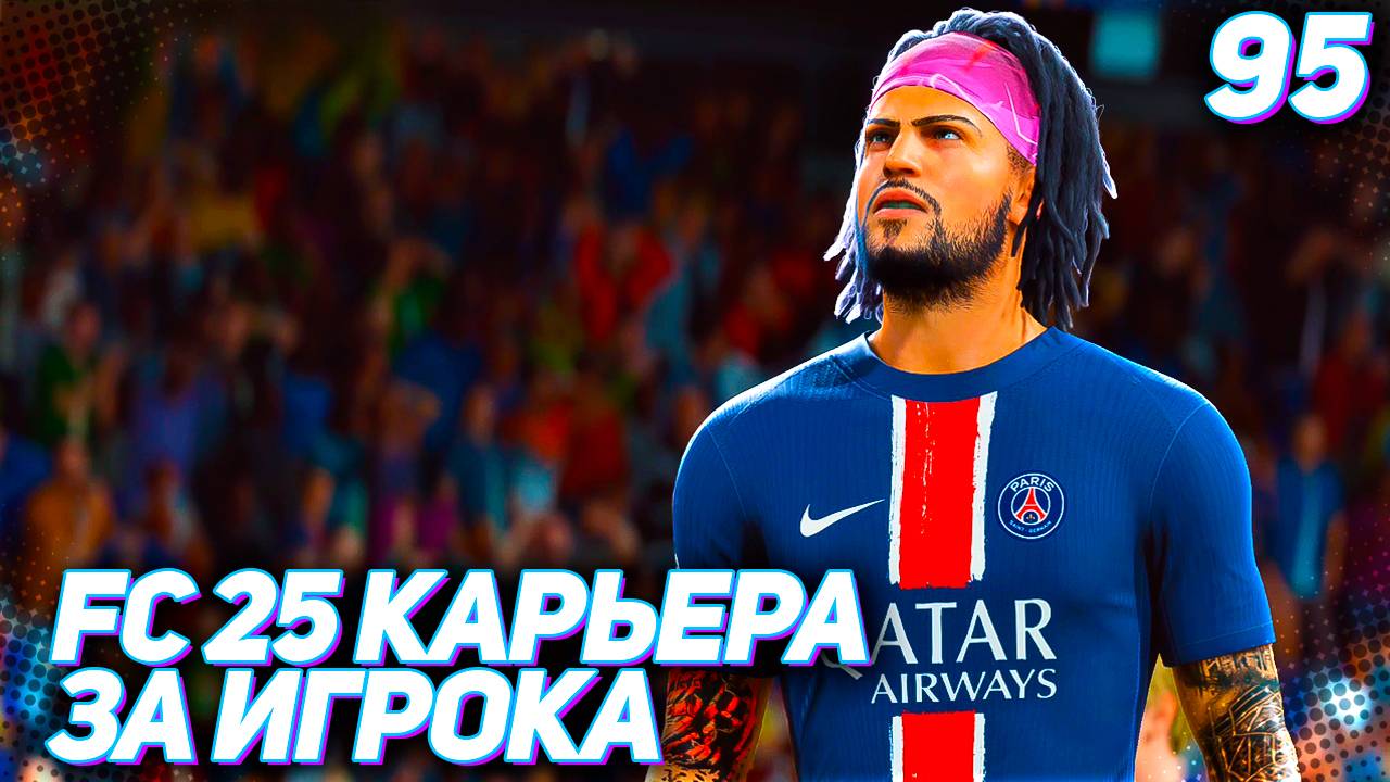 FC 25 КАРЬЕРА ЗА ИГРОКА #95 - РУБКА С ЧЕЛСИ В ЛИГЕ ЧЕМПИОНОВ!