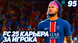 FC 25 КАРЬЕРА ЗА ИГРОКА #95 - РУБКА С ЧЕЛСИ В ЛИГЕ ЧЕМПИОНОВ!