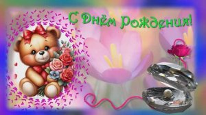 С днем рождения! Красивая музыкальная открытка! 🎁