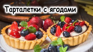 Корзиночки с кремом и ягодами