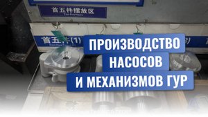 Производство насосов и механизмов ГУР ТМ AUTO-TECH