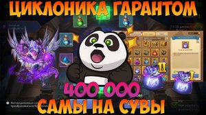 ПЕРВЫЙ ЦИКЛОН ЗА ДВА МЕСЯЦА ИГРЫ, 400К САМОВ НА СУВЫ, Битва замков, Castle Clash