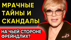 Ненависть и Споры, Алиса Фрейндлих, Тяжелые Отношения и Правда О  ЕЁ Происхождении