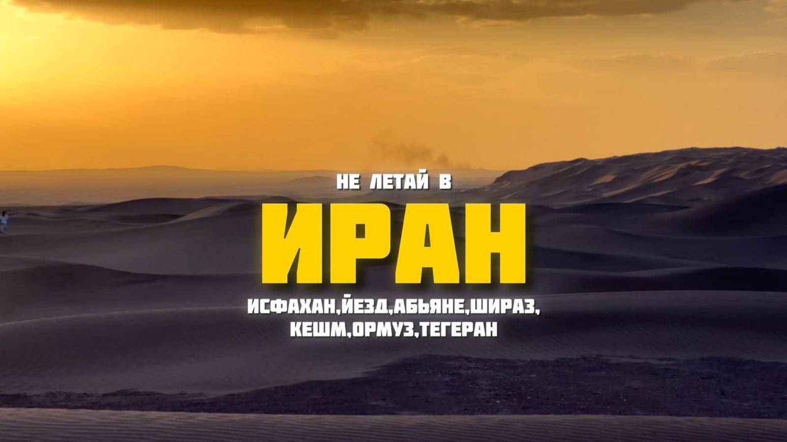 Не летай в Иран! Путешествие из Тегерана до Персидского Залива. Исфахан, Шираз, Кешм, Ормуз.Часть 1