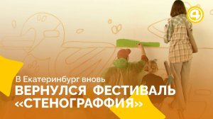 Абстракция на улицах Екатеринбурга меняет город