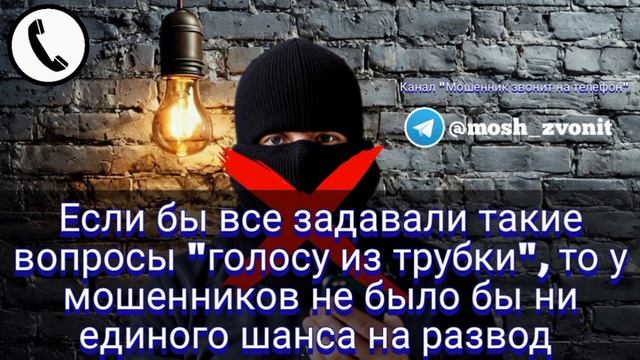 Если бы все задавали такие вопросы, то у мошенников не было бы ни единого шанса на развод