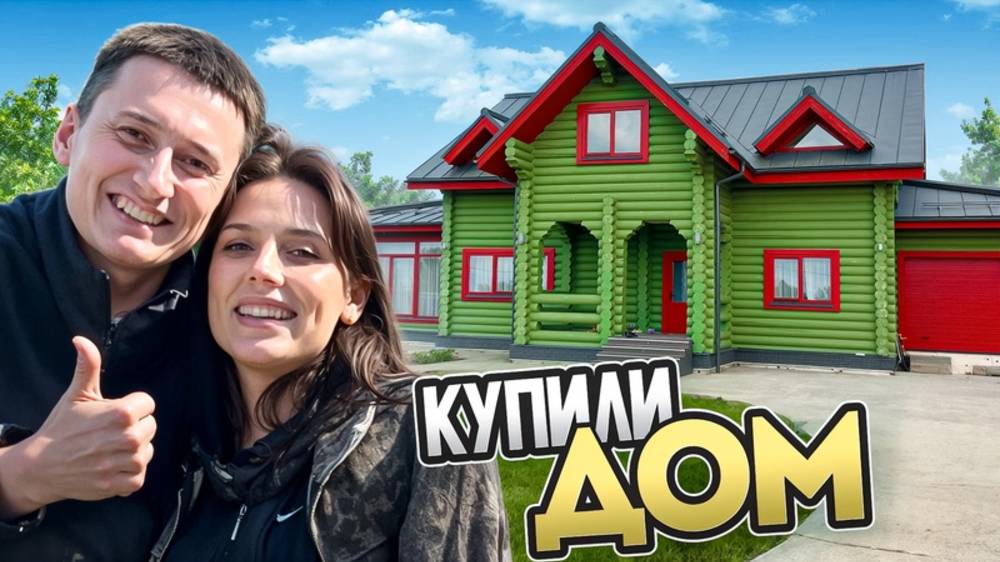 КУПИЛИ ДОМ! Наше первое жилье
