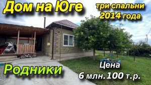 Дом на Юге 2014 года / РОДНИКИ/ три спальни/ Цена 6 млн. 100 т.р.