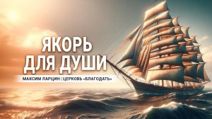 Якорь для души - Максим Ларцин 4.02.24 проповедь