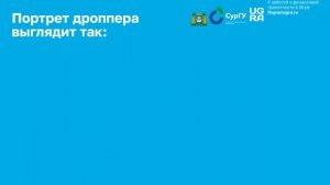 Дропперы