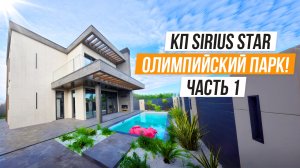 ДОМ В ОЛИМПИЙСКОМ ПАРКЕ В АДЛЕРЕ! ОДИН ИЗ НЕ МНОГИХ!