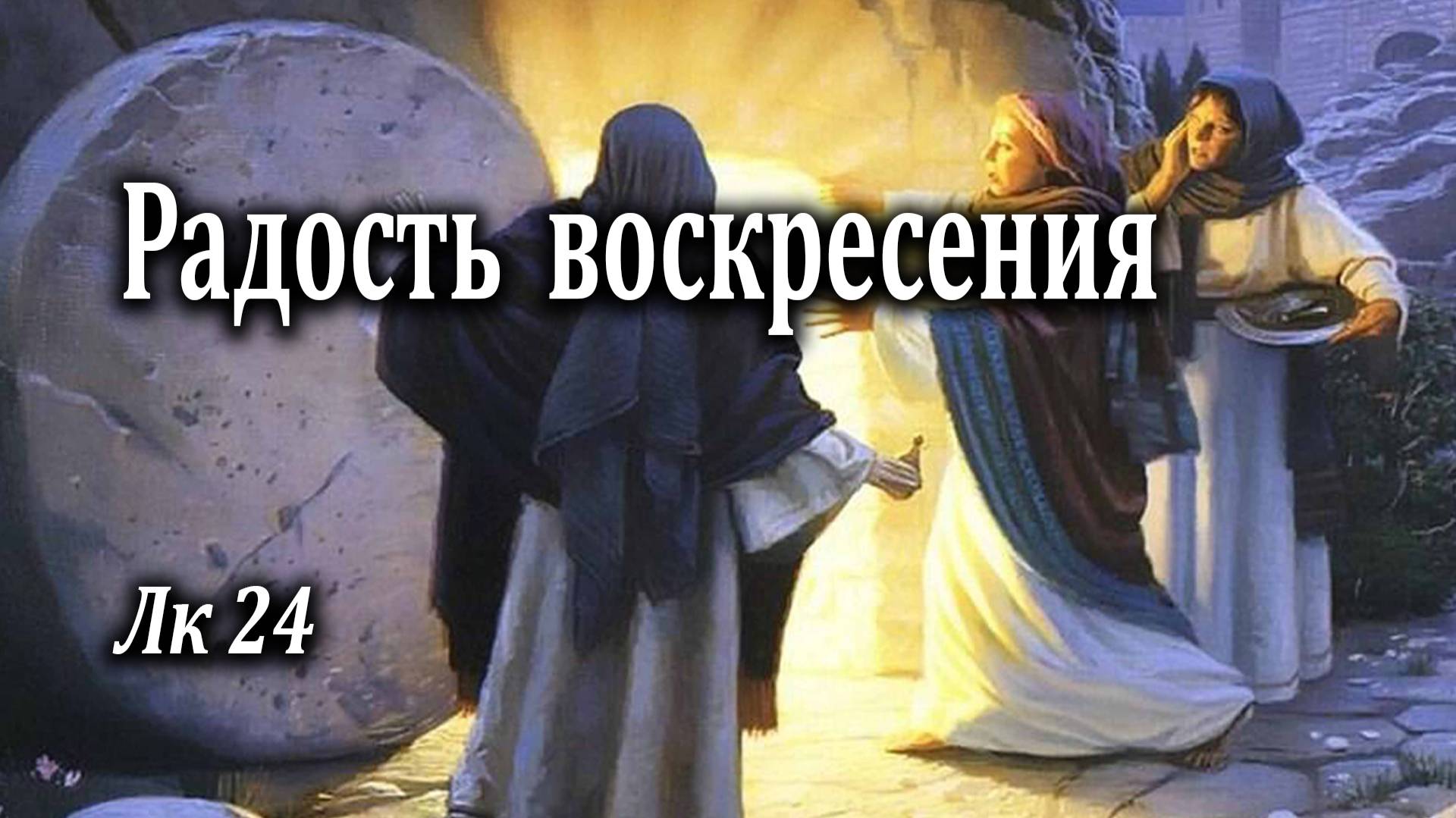 02.05.2021 "Радость воскресения" Лк 24 Левшин Денис