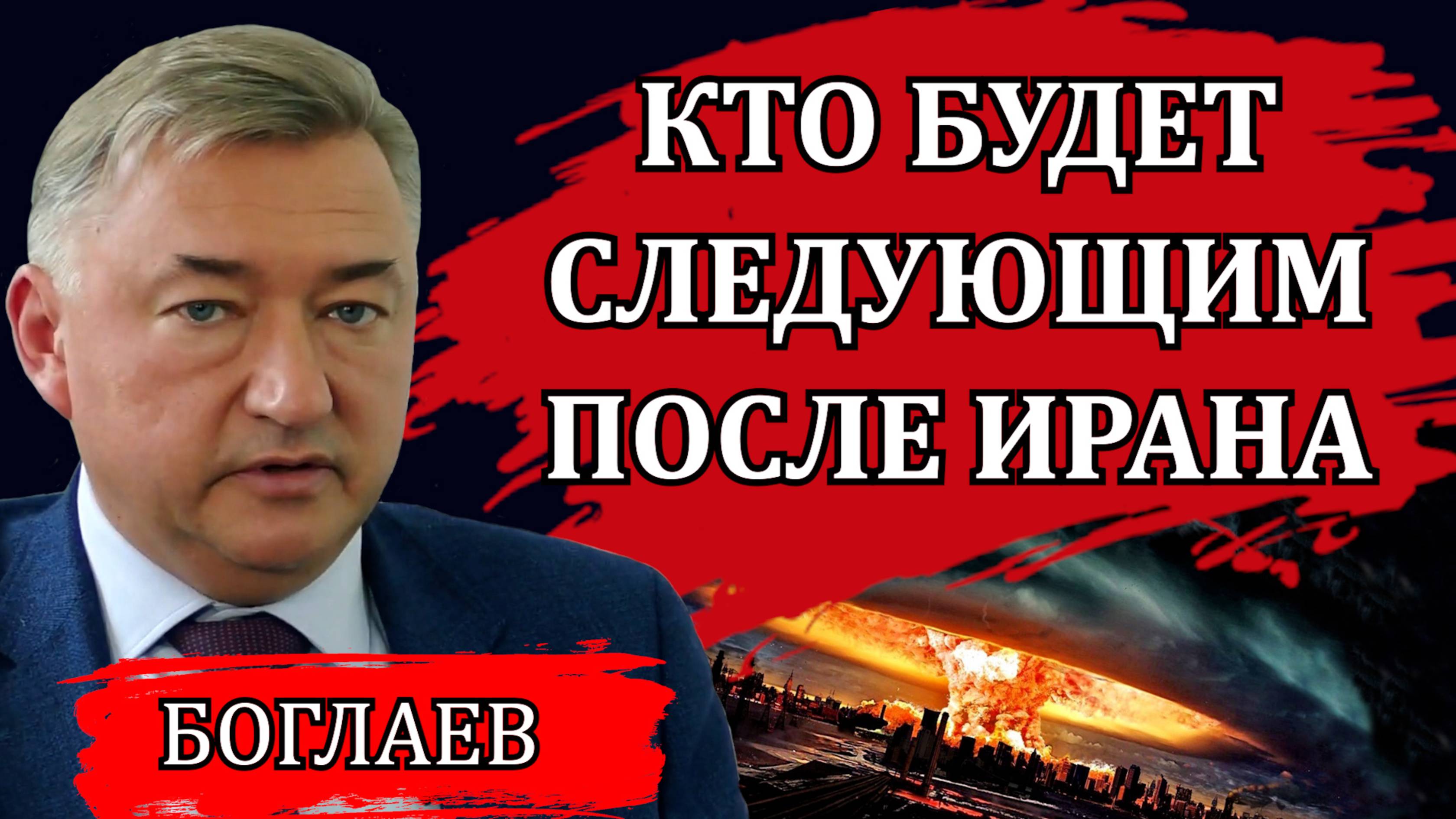 Владимир Боглаев.Риск обвальных банкротств, передел мира, ликвидация руководства и провал спецслужб