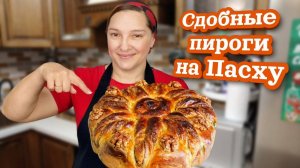 Праздничные  СДОБНЫЕ пироги на ПАСХУ, цыганка готовит.