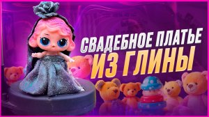 ❤️ Лепим ЧЕРНОЕ свадебное платье из САМООТВЕРДЕВАЙКИ❤️ Мастер-класс/Урок❤️