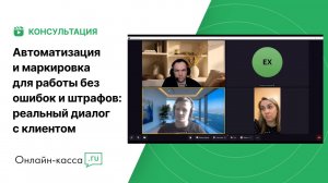 Автоматизация и маркировка для работы без ошибок и штрафов: реальный диалог с клиентом