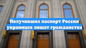 Получивших паспорт России украинцев лишат гражданства