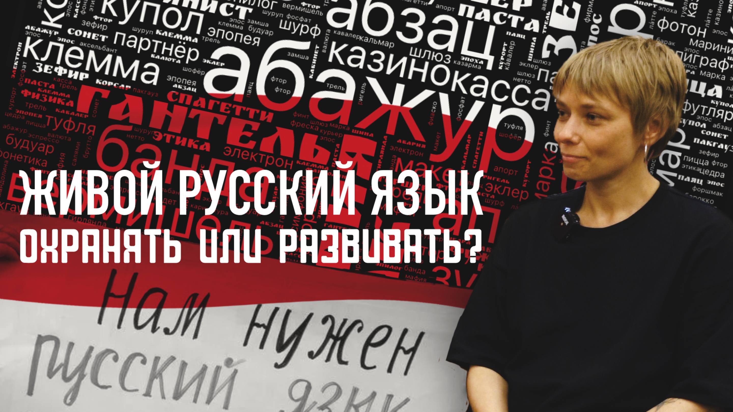 ЖИВОЙ РУССКИЙ ЯЗЫК. ОХРАНЯТЬ ИЛИ РАЗВИВАТЬ? НАТАЛЬЯ ЛУКОВНИКОВА
