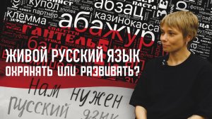 ЖИВОЙ РУССКИЙ ЯЗЫК. ОХРАНЯТЬ ИЛИ РАЗВИВАТЬ? НАТАЛЬЯ ЛУКОВНИКОВА