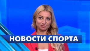 Новости спорта / 17 июня