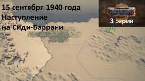 [Panzer Corps 2: Cyrenaica] 3 серия. Наступление на Сиди-Баррани, 15.09.1940 года.