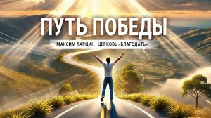 Путь победы -Максим Ларцин 28.07.24 проповедь
