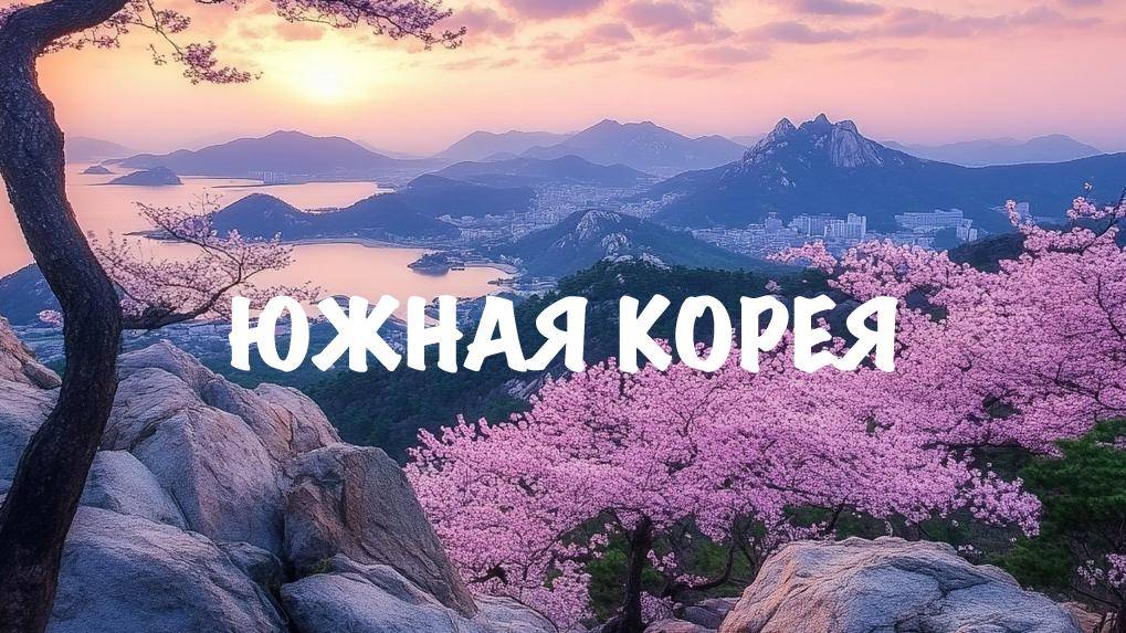 Южная Корея. ПУСАН или СЕУЛ?! Какой город лучше? Большое путешествие 2025
